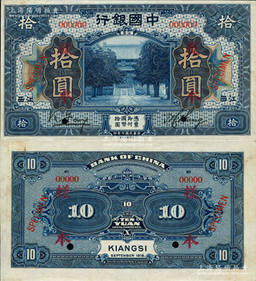 民国七年（1918年）中国银行蓝色拾圆样本券，正背共2枚，江西地名，冯耿光·王祖训签名；资深藏家出品，罕见，九至九五成新