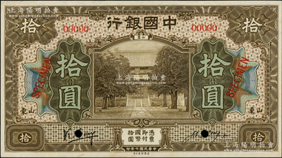 民国七年（1918年）中国银行棕色拾圆样本券，正背共2枚，山东地名，冯耿光·汪振声签名；资深藏家出品，罕见，九至九五成新