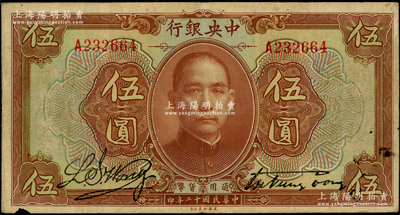 民国十二年（1923年）中央银行棕色伍圆，单字轨，宋子文·黄隆生签名；资深藏家出品，近八成新