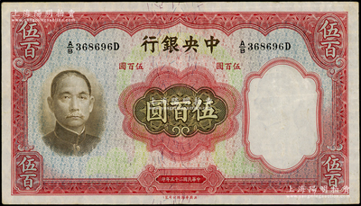 民国二十五年（1936年）中央银行华德路版伍百圆，孔祥熙·李骏耀签名；资深藏家出品，原票八五成新