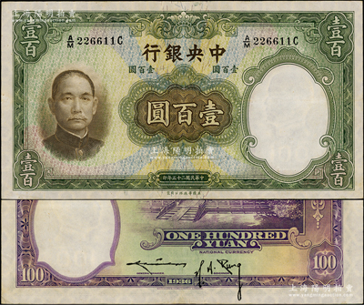 民国二十五年（1936年）中央银行华德路版壹百圆，背为孔祥熙·李骏耀黑色长脚签名，此种版式存世少见；资深藏家出品，九成新