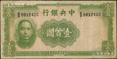 民国三十三年（1944年）中央银行华德路版壹百圆，属法币之稀少品种；资深藏家出品，原票七五成新