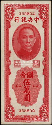 民国三十七年（1948年）中央银行关金中华版伍万圆，属少见品种，资深藏家出品，原票八五成新