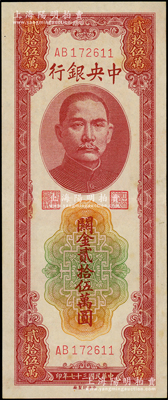 民国三十七年（1948年）中央银行关金中央厂贰拾伍万圆，AB字轨，资深藏家出品，源于杭州集钞前辈朱德水先生之旧藏，原票八五成新