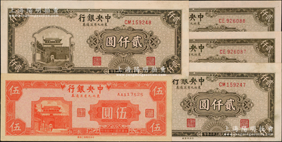 中央银行东北九省流通券共5枚，详分：1945年上海厂伍圆，第一版AA字轨；1947年中央厂贰仟圆4枚，分两组连号；资深藏家出品，未折九五至九八成新