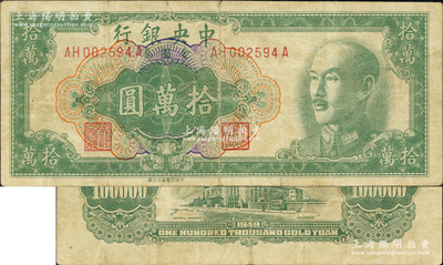 1949年中央银行金圆券拾万圆，中央印制厂台北厂；资深藏家出品，罕见，原票七五成新