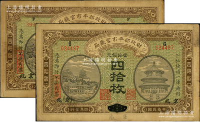 民国四年（1915年）财政部平市官钱局当拾铜元四拾枚共2种不同，分别为安徽改京兆（上G字轨）和直隶改京兆（上F字轨）地名；资深藏家出品，源于著名集钞家柏文先生之旧藏，原票七五成新