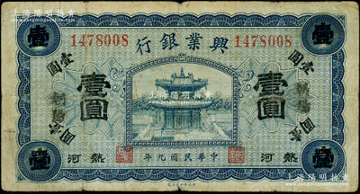 民国九年（1920年）热河兴业银行蓝色壹圆，加盖“朝阳”地名；资深藏家出品，原票七五成新