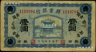 民国九年（1920年）热河兴业银行蓝色壹圆，加盖“赤峰”地名；资深藏家出品，源于德国名家白尔文先生之旧藏，原票七五成新