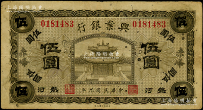 民国九年（1920年）热河兴业银行橄色伍圆，加盖“赤峰”地名；资深藏家出品，原票七五成新