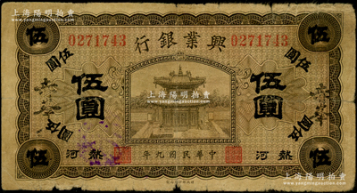 民国九年（1920年）热河兴业银行橄色伍圆，加盖大字“赤峯”地名；资深藏家出品，原票七成新