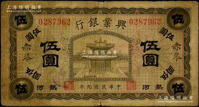 民国九年（1920年）热河兴业银行橄色伍圆，加盖小字“赤峯”地名；资深藏家出品，原票七成新