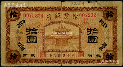 民国九年（1920年）热河兴业银行棕色拾圆，加盖“赤峰”地名；资深藏家出品，源于德国名家白尔文先生之旧藏，原票七成新