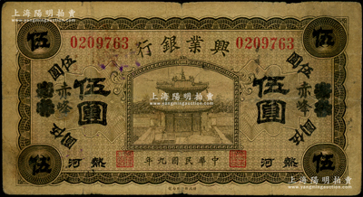 民国九年（1920年）热河兴业银行橄色伍圆，天津改赤峰地名；资深藏家出品，原票七成新