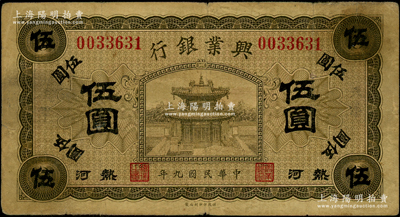 民国九年（1920年）热河兴业银行橄色伍圆，加盖“天津”地名（注：此种地名存世罕见，唯惜加盖字样较淡）；资深藏家出品，七五成新