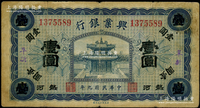 民国九年（1920年）热河兴业银行蓝色壹圆，加盖“阜新”地名；资深藏家出品，原票七五成新