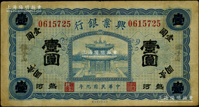 民国九年（1920年）热河兴业银行蓝色壹圆，加盖“锥子山”地名；资深藏家出品，源于德国名家白尔文先生之旧藏，原票七五成新