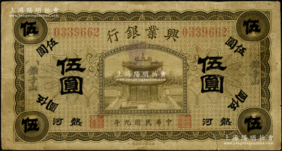 民国九年（1920年）热河兴业银行橄色伍圆，加盖“锥子山”地名；资深藏家出品，七五成新