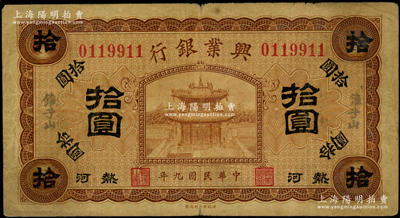 民国九年（1920年）热河兴业银行棕色拾圆，加盖“锥子山”地名；资深藏家出品，原票七五成新