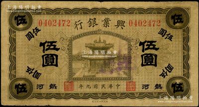 民国九年（1920年）热河兴业银行橄色伍圆，加盖“八里罕”地名戳；资深藏家出品，源于德国名家白尔文先生之旧藏，原票近八成新