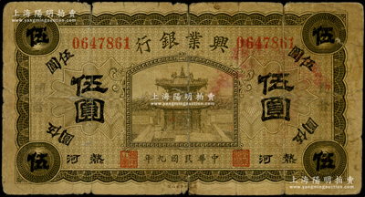 民国九年（1920年）热河兴业银行橄色伍圆，加盖黑字“开鲁”地名；资深藏家出品，六成新