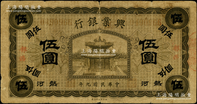 民国九年（1920年）热河兴业银行橄色伍圆，加盖“林西”地名；资深藏家出品，七成新