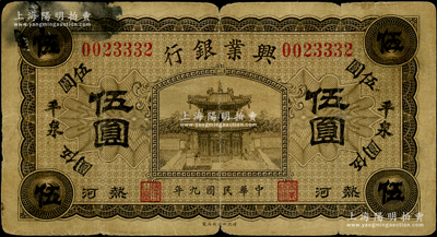 民国九年（1920年）热河兴业银行橄色伍圆，加盖“平泉”地名；资深藏家出品，原票近七成新