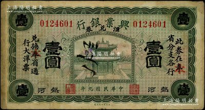 民国九年（1920年）热河兴业银行汇兑券绿色壹圆，原印“奉”省改为红字“本”省；资深藏家出品，原票近八成新