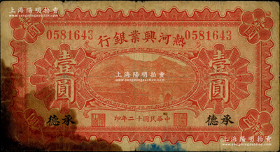 民国十二年（1923年）热河兴业银行红色壹圆，承德地名；资深藏家出品，少见，近七成新