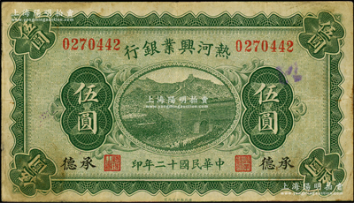 民国十二年（1923年）热河兴业银行绿色伍圆，承德地名；资深藏家出品，少见，原票八成新