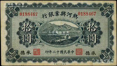 民国十二年（1923年）热河兴业银行蓝色拾圆，承德地名；资深藏家出品，八成新