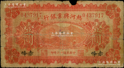 民国十二年（1923年）热河兴业银行红色壹圆，赤峰地名；资深藏家出品，少见，原票近七成新