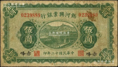 民国十二年（1923年）热河兴业银行绿色伍圆，赤峰地名；资深藏家出品，源于日本名家森本勇先生之旧藏，原票七成新