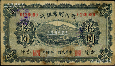 民国十二年（1923年）热河兴业银行蓝色拾圆，赤峰地名；资深藏家出品，原票七五成新