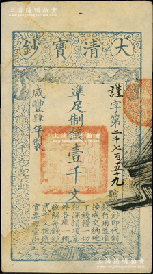 咸丰肆年（1854年）大清宝钞壹千文，手写“谨”字号（通常所见均为盖墨戳者）；柏文先生藏品，少见，八成新