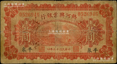 民国十二年（1923年）热河兴业银行红色壹圆，平泉地名；资深藏家出品，少见，原票七成新