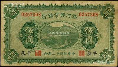 民国十二年（1923年）热河兴业银行绿色伍圆，平泉地名；资深藏家出品，少见，原票七五成新