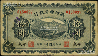 民国十二年（1923年）热河兴业银行蓝色拾圆，平泉地名；资深藏家出品，原票七五成新