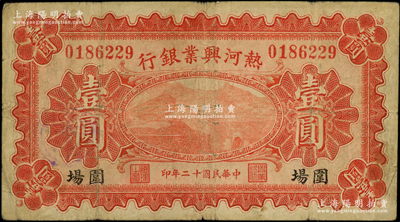 民国十二年（1923年）热河兴业银行红色壹圆，围场地名；资深藏家出品，少见，原票七五成新