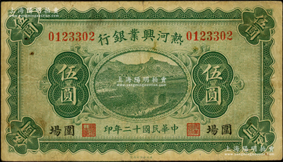 民国十二年（1923年）热河兴业银行绿色伍圆，围场地名；资深藏家出品，少见，原票七五成新