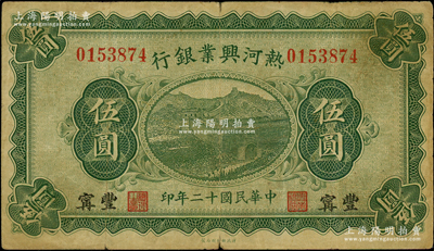 民国十二年（1923年）热河兴业银行绿色伍圆，丰宁地名；资深藏家出品，少见，原票七五成新