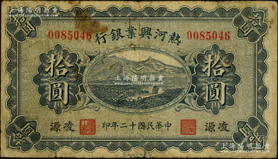 民国十二年（1923年）热河兴业银行蓝色拾圆，凌源地名；资深藏家出品，源于日本名家森本勇先生之旧藏，七成新