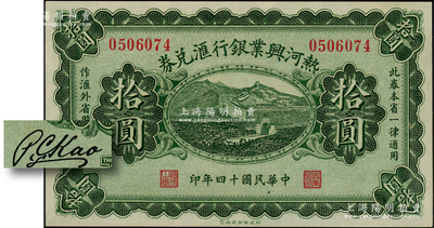 民国十四年（1925年）热河兴业银行汇兑券拾圆，背面为P. C. Kao英文签名；资深藏家出品，九八成新