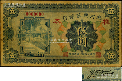 民国十五年（1926年）热河兴业银行伍圆样本券，热河地名，京津分行即付通用国币，且票上注明有暗记之所在；资深藏家出品，罕见，原票七五成新