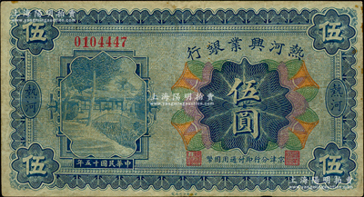 民国十五年（1926年）热河兴业银行伍圆，热河地名，京津分行即付通用国币；此券一般所见均为改造成“民国十八年版”的汇兑券，未改原票甚属少见；资深藏家出品，八成新