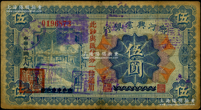 民国十八年（1929年）热河兴业银行伍圆，上印“此钞与汇兑券一律通用”红字，此钞乃利用1926年版伍圆券改版发行，上盖“天宝山商会”等戳记；资深藏家出品，原票七成新