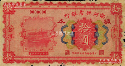 民国十五年（1926年）热河兴业银行拾圆样本券，热河地名，京津分行即付通用国币；资深藏家出品，罕见，中未折，边有小损，七五至八成新，敬请预览