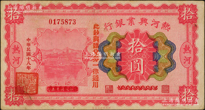 民国十八年（1929年）热河兴业银行拾圆，上印“此钞与汇兑券一律通用”红字，乃利用1926年版拾圆券第二次改造发行；资深藏家出品，少见，八五成新