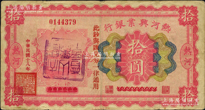 民国十八年（1929年）热河兴业银行拾圆，上印“此钞与汇兑券一律通用”红字，乃利用1926年版拾圆券第二次改造发行，且盖有“天宝山商会章”（注：天宝山镇，由原锥子山所改称，即今围场县治）；资深藏家出品，源于著名集钞家柏文先生之旧藏，八成新