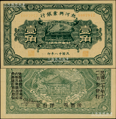 民国十八年（1929年）热河兴业银行壹角，背印“此券粮秣通用·按照现洋行使·民国二十年十二月份发行”等字样，或发现于热河抗战之时；资深藏家出品，近九成新